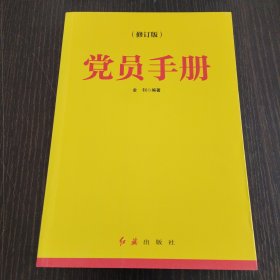 党员手册（2018年版）