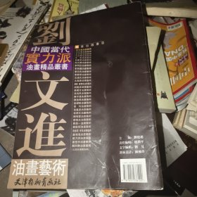 刘文进油画艺术