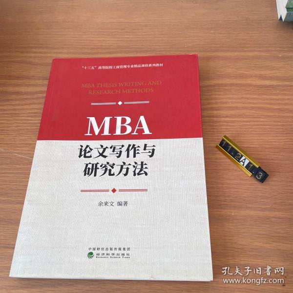 MBA论文写作与研究方法