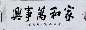 徐战国   家和万事兴      1953年出生于中国书法之乡–河南省南阳市。现居北京。现为:中国书法家协会会员、河南省书法家协会会员、中央国家机关书画艺委会委员、中国名家艺术研究院副院长、中国书法泰斗沙孟海艺术研创会副会长、中南海国宾礼艺术家、中央文史馆人民大会堂特聘书法家、郑州大学书法艺术学院客座教授、中国书画家协会理事、国家一级书法师。