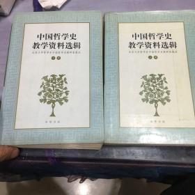 中国哲学教学资料选辑上下册 两册合售