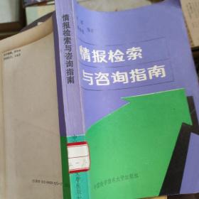 情報檢索與咨詢指南