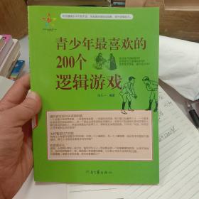 青少年最喜欢的200个逻辑游戏（未翻阅）