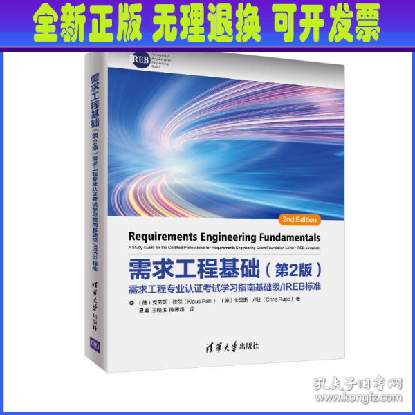 需求工程基础（第2版）：需求工程专业认证考试学习指南基础级/IREB标准