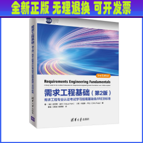 需求工程基础（第2版）：需求工程专业认证考试学习指南基础级/IREB标准