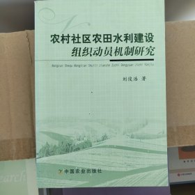 農(nóng)村社區(qū)農(nóng)田水利建設(shè)組織動(dòng)員機(jī)制研究