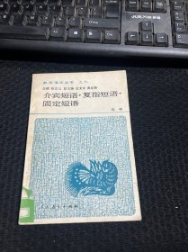 介宾短语.复指短语.固定短语