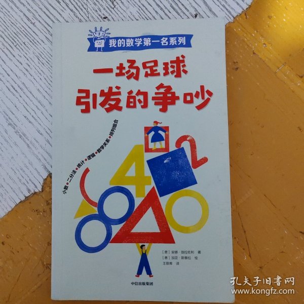 一场足球引发的争吵/我的数学第一名系列