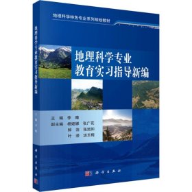 地理科学专业教育实习指导新编