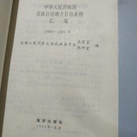 中华人民共和国民族自治地方自治条例汇编1985-1988年
中华人民共和国民族自治地方自治条例汇编1989-1991年   2本一套出售