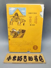 初级中学课本 英语 第五册