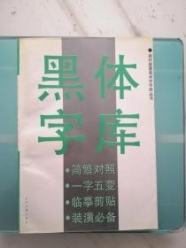 黑体字库