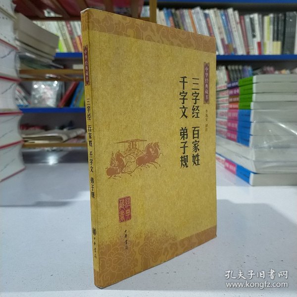 三字经 百家姓 千字文 弟子规