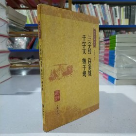 三字经 百家姓 千字文 弟子规