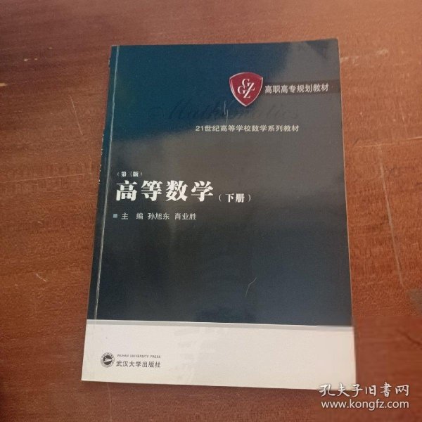 高等数学（第三版）（下册）孙旭东  主编；肖业胜  副主编；万武武汉大学出版社