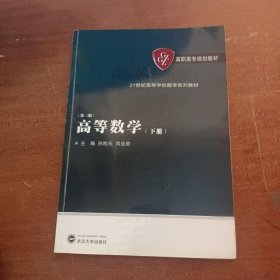 高等数学（第三版）（下册）孙旭东  主编；肖业胜  副主编；万武武汉大学出版社