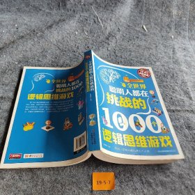 超值典藏2：全世界聪明人都在挑战的1000个逻辑思维游戏