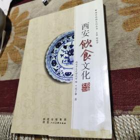 西安饮食文化（由西安市文史研究馆馆员、文史委主任、陕西省饭店协会名誉会长商子雍先生编写，至今，其先后出版有四卷本《商子雍文集》、《申酉杂品》、《戌子杂品》两卷本；《丑寅杂品》两卷本、《西安饮食文化》《咥在西安》《芸窗杂品》等，仅以饮食领域为例，西安饮食市场的不排外，是人所共知的。只要是好玩意儿，不管来自省内省外、国内国外，都可以在这里分一杯羹；陕西的饭店和厨师，对外来食材的接纳、对外来厨艺的吸收。