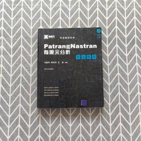 Patran和Nastran有限元分析专业教程