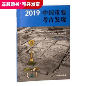 2019中国重要考古发现