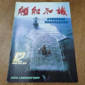 《舰船知识》1998年第12期