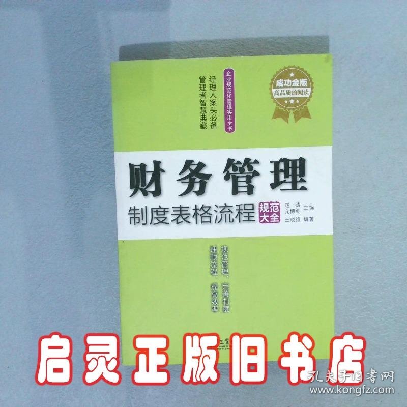 企业规范化管理实用全书：财务管理制度表格流程规范大全成功金版 赵涛 亢博剑 电子工业出版社