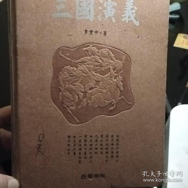 古典名著普及文库：三国演义