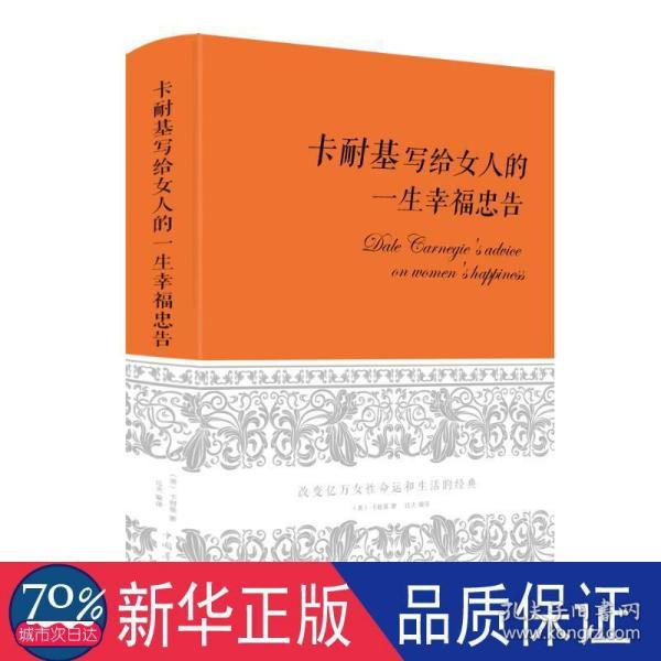 卡耐基写给女人一生的幸福忠告（超值精装典藏版）