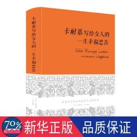 卡耐基写给女人一生的幸福忠告（超值精装典藏版）