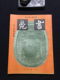 《书苑》第四卷·第八号  焦山周鼎铭集