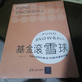 基金滚雪球 : 学会识别绩优基金与绩优基金经理