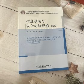 孔夫子旧书网--信息系统与安全对抗理论