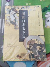 图说日本美术史