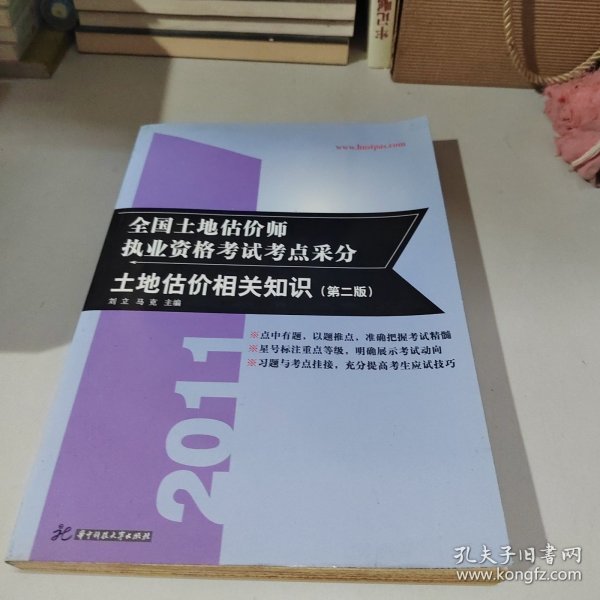 2010全国土地估价师执业资格考试考点采分：土地估价相关知识