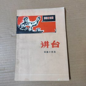 讲台 短篇小说选 70年一版一印