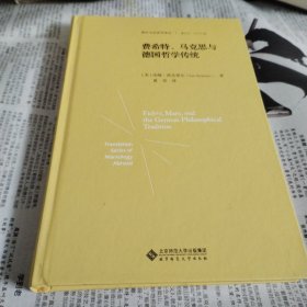 费希特、马克思与德国哲学传统（精装）货号沙发