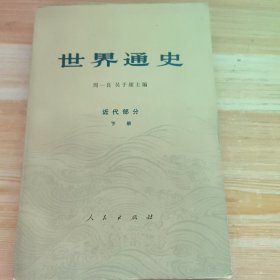 世界通史近代部分 下册