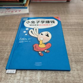 小兔子学赚钱·3~7岁孩子的首本财商启蒙绘本（让孩子自己搞明白“赚钱要靠自己的努力！”）