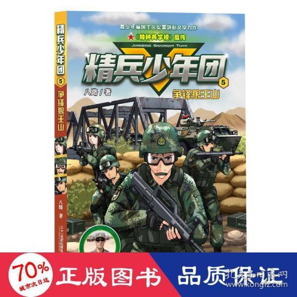 精兵少年团5：争锋狼王山