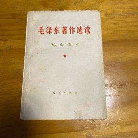 毛泽东著作选读战士读本