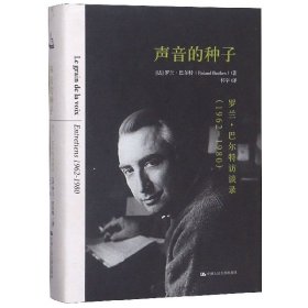 声音的种子：罗兰·巴尔特访谈录（1962-1980）