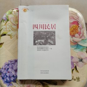 四川民居 四川人民出版社