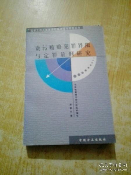 贪污贿赂犯罪界限与定罪量刑研究