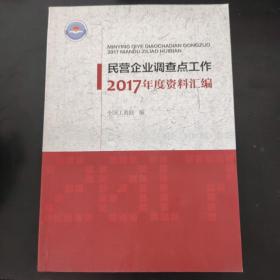 民营企业调查点工作2017年度资料汇编