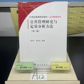 公共管理研究与定量分析方法（第2版）/21世纪高等院校教材·公共管理系列