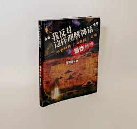 “我反对这样理解神话”：千古神典《山海经》迷档爆炸新解