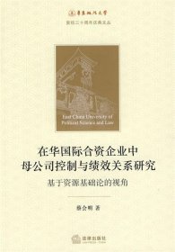 【正版书籍】华东政法大学复校三十周年庆典文丛：在华国际合资企业中母公司控制与绩效关系研究