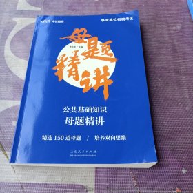 事业单位考试用书中公2023事业单位招聘考试公共基础知识母题精讲