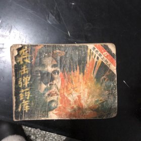 袭击弹药库