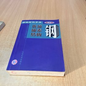 钢铁材料手册.第3卷.优质碳素结构钢